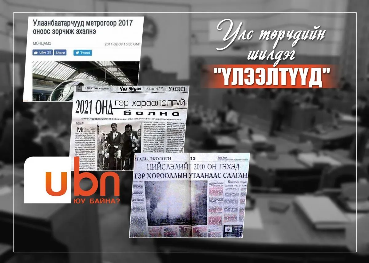 Улс төрчдийн шилдэг "ҮЛЭЭЛТҮҮД"