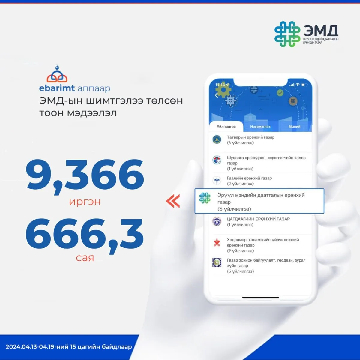 ӨНГӨРСӨН 7 ХОНОГТ 9366 ИРГЭН ИБАРИМТ АППЛИКЕЙШНЭЭР ЭМД-ЫН ШИМТГЭЛЭЭ ТӨЛЖЭЭ