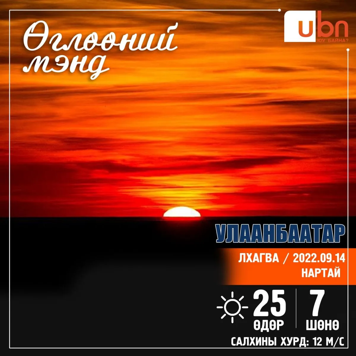 Нийслэлд 25 хэмийн дулаан байна