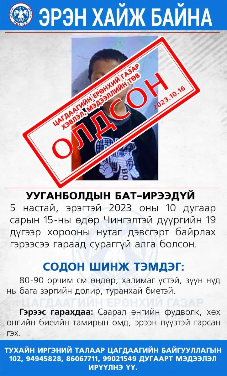 Оршин суух газраасаа сураггүй алга болсон хүүг Баянгол дүүргийн нутаг дэвсгэрээс олж тогтоолоо