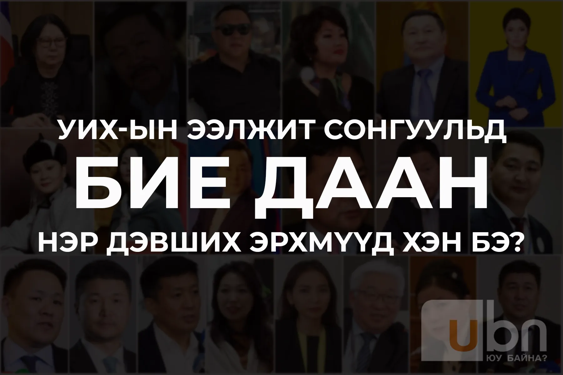 ОЛОНД ТАНИГДСАН БИЕ ДААГЧИД: Намаас тусгаарласан 10, жагсагч тэмцэгч 6, урлаг спортын од 6, сошиал нөлөөлөгч 12 хүн байна