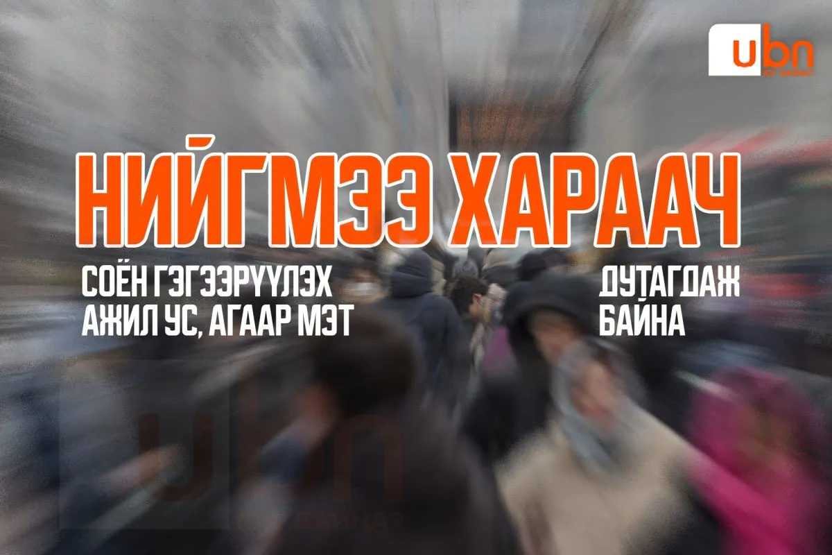 Нийгмээ хараач. Соён гэгээрүүлэх ажил ус, агаар мэт дутагдаж байна