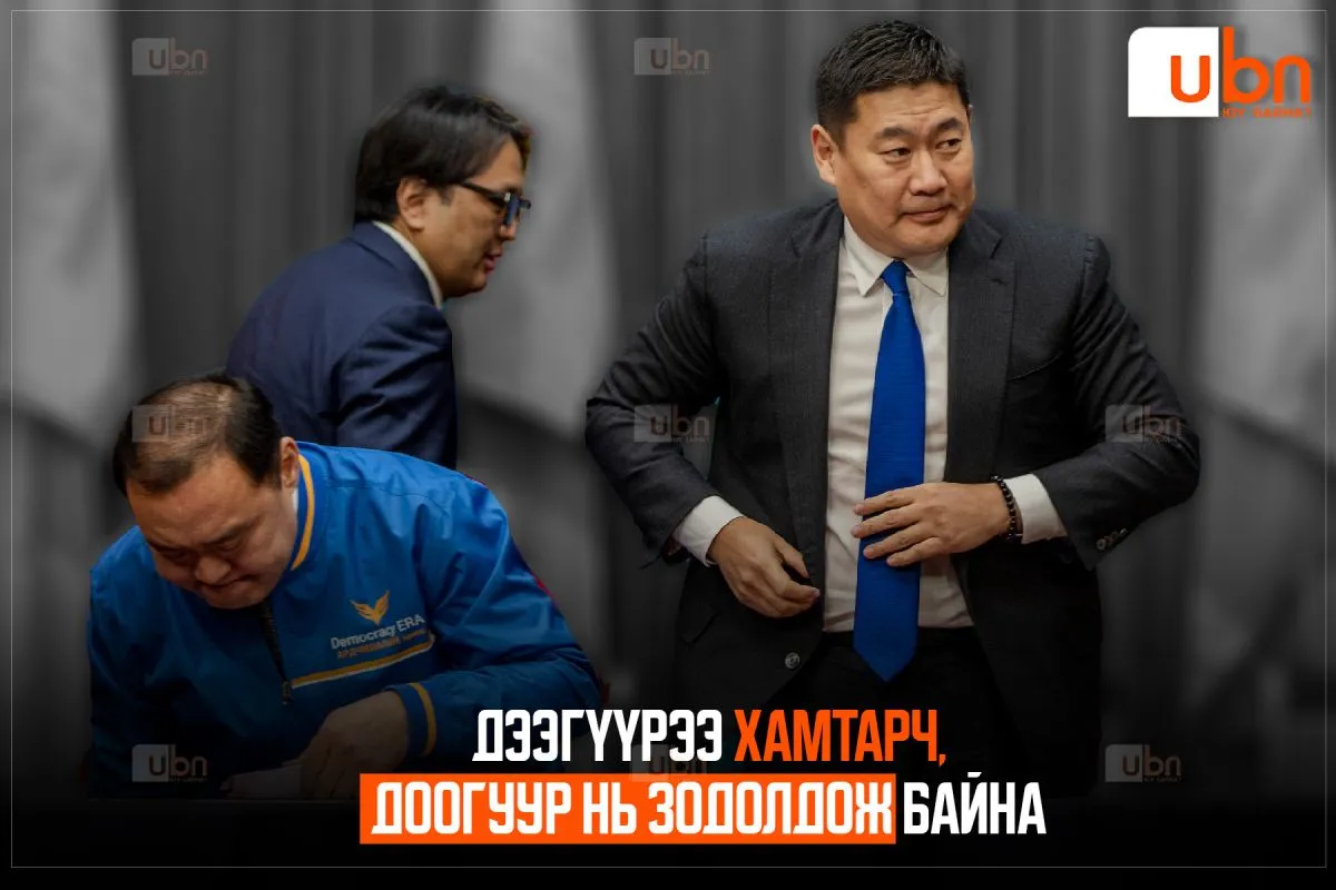 Дээгүүрээ хамтарч, доогуур нь зодолдож байна