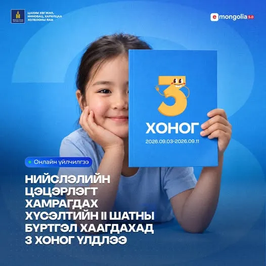 цэцэрлэгийн II шатны бүртгэл хаагдахад 3 хоног үлдлээ