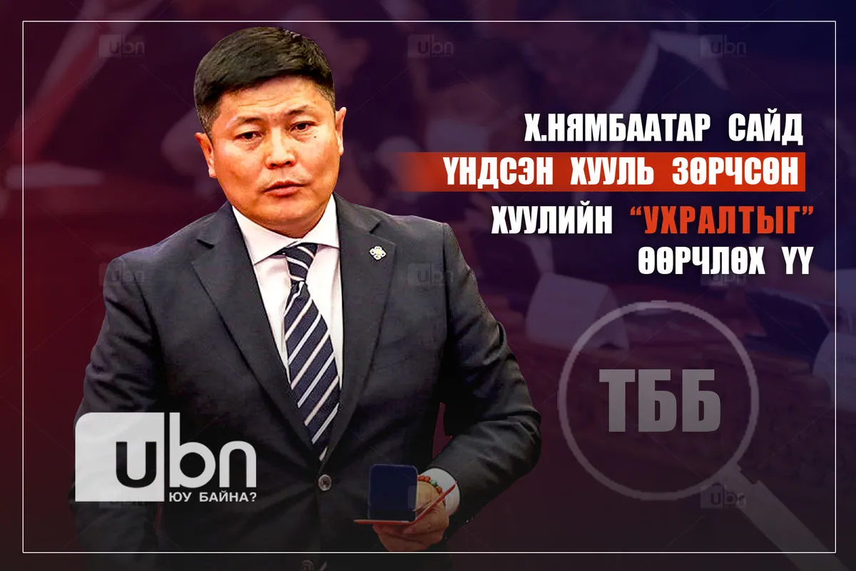 Х.Нямбаатар сайд хуулийн ухралтыг өөрчлөх үү