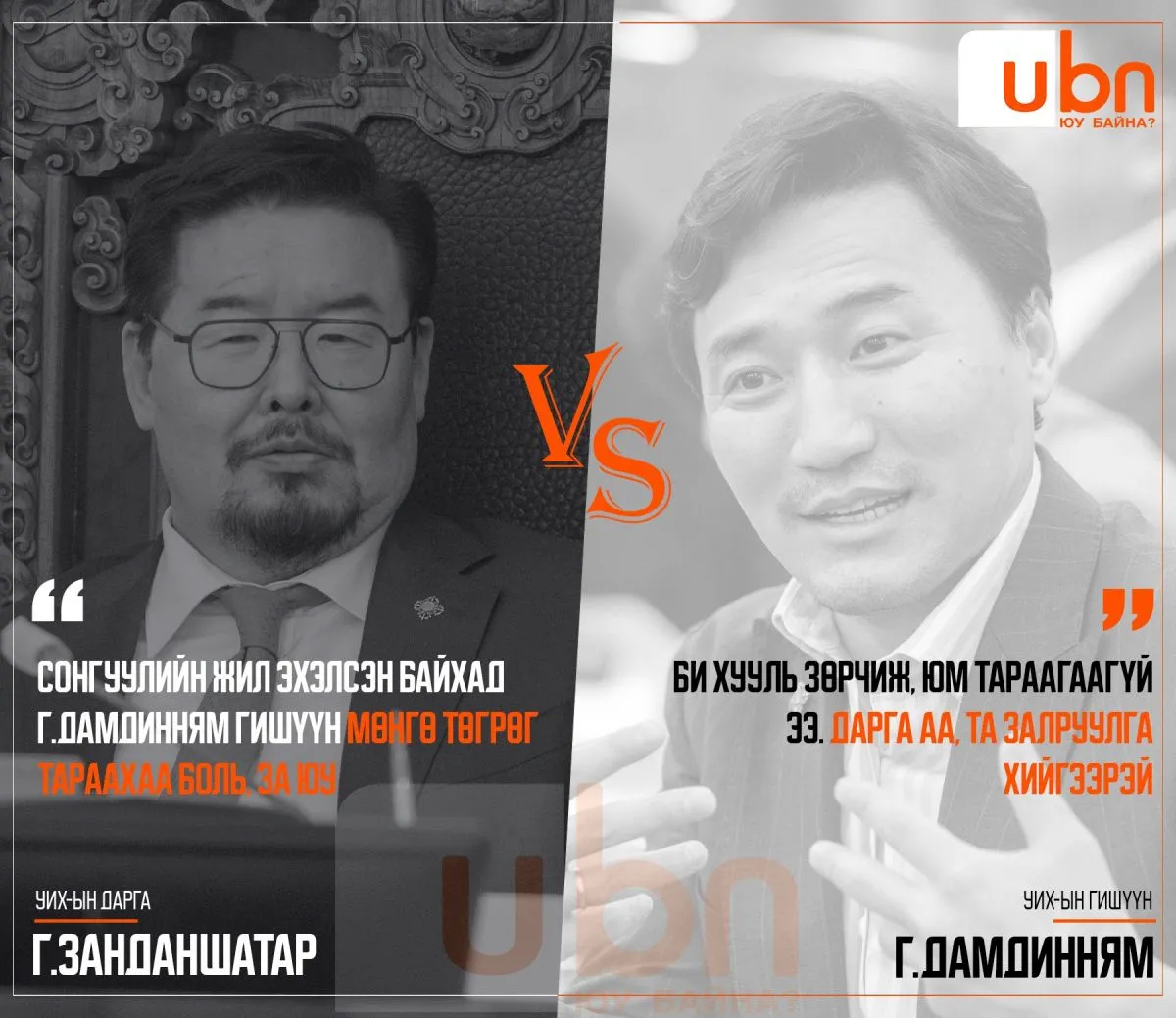 ДУЭЛЬ: Г.Занданшатар VS Г.Дамдинням / Сонгууль /