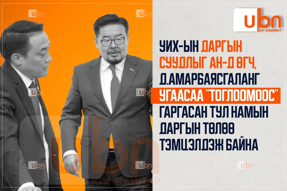 УИХ-ын даргын суудлыг АН-д өгч, Д.Амарбаясгаланг угаасаа “тоглоомоос“ гаргасан тул намын даргын төлөө тэмцэлдэж байна