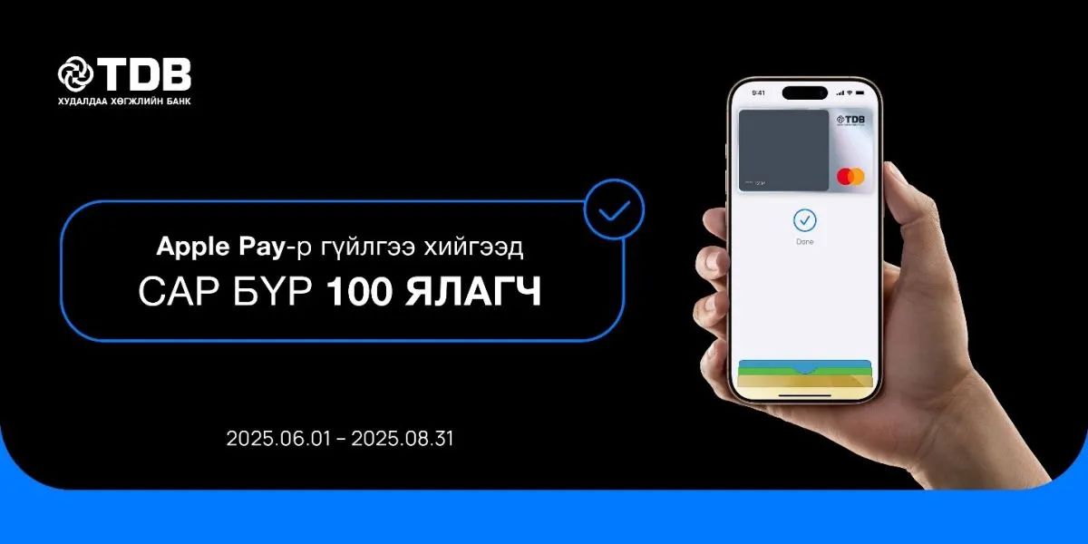 Apple Pay урамшуулалт хөтөлбөр зуны турш үргэлжлэхээр боллоо