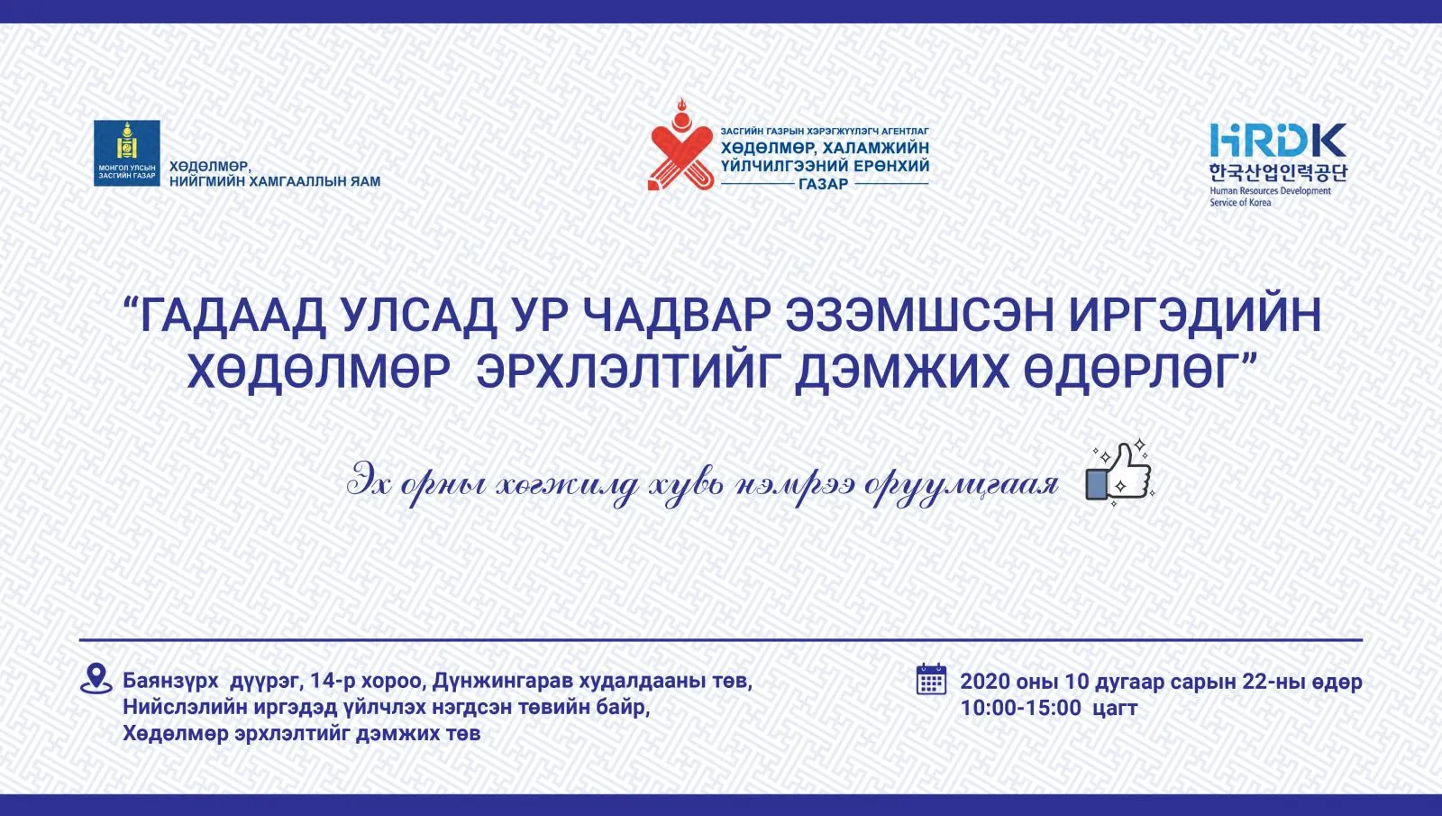 Гадаадад ур чадвар эзэмшсэн иргэдийн хөдөлмөр эрхлэлтийг дэмжих өдөрлөг болно