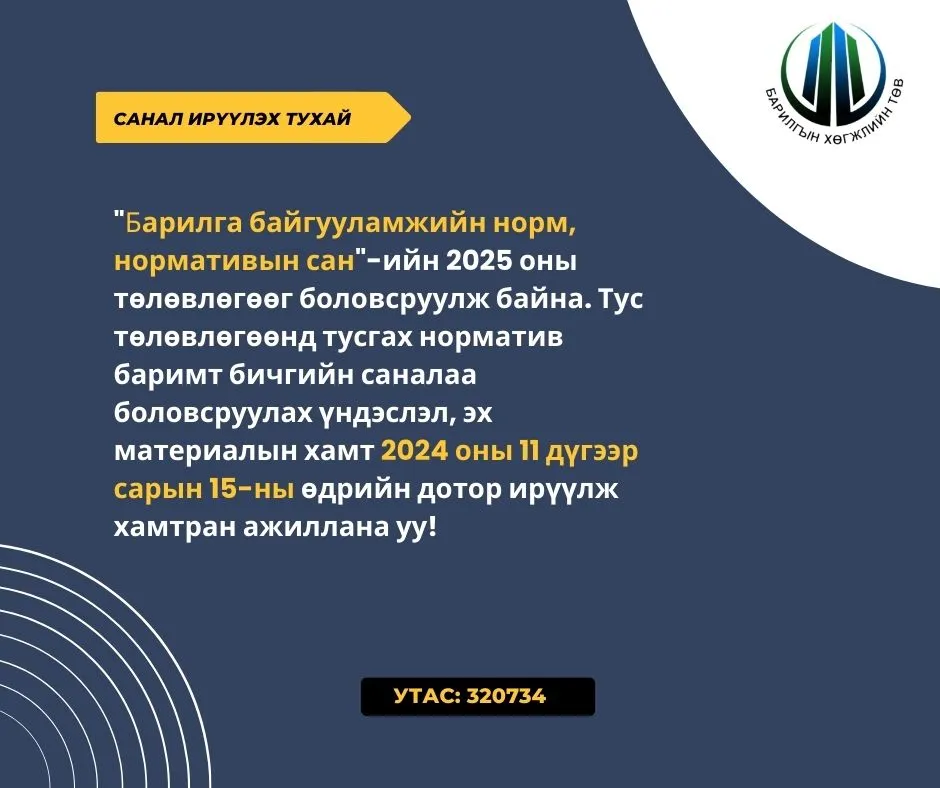 Санал ирүүлэх тухай