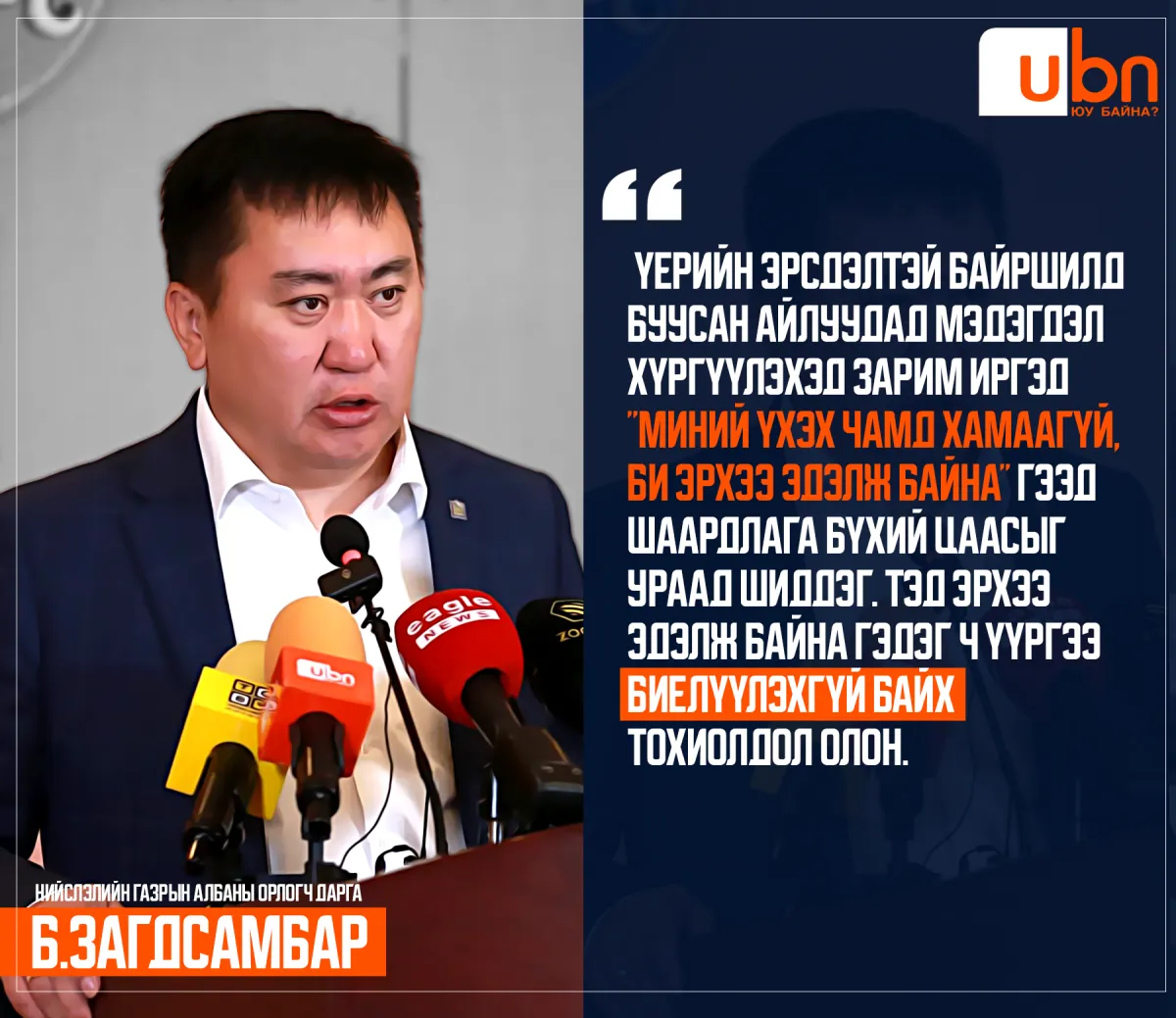Б.Загдсамбар: Үерийн эрсдэлд байгаа айлуудад мэдэгдэл хүргүүлэхэд “Миний үхэх чамд хамаагүй, би эрхээ эдэлж байна“ гээд шаардлага бүхий цаасыг ураад шиддэг