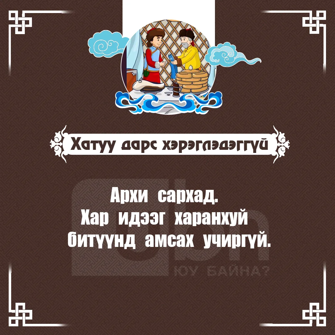 legacy:битүүлэх тавгийн идээ засах/сархад.jpg