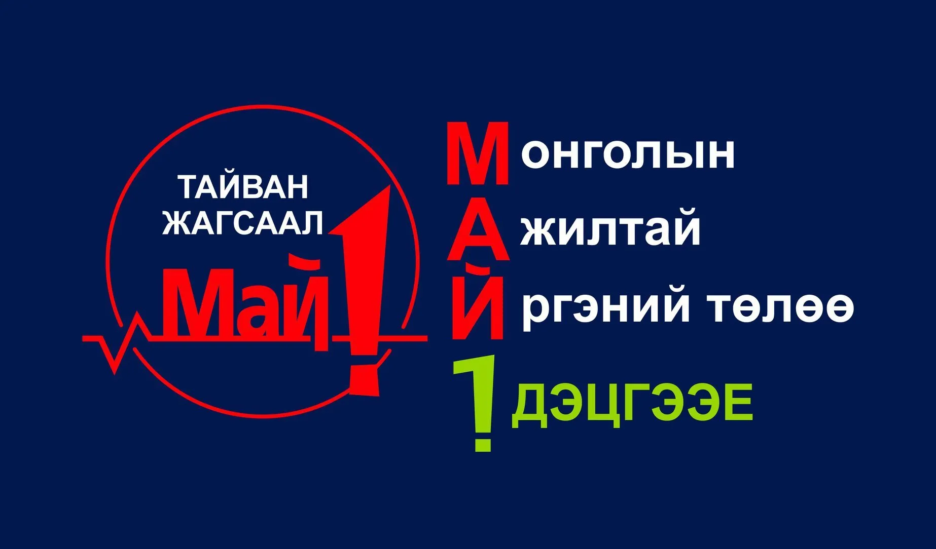 Хувийн хэвшлийнхэн 5 сарын 1-нд тайван жагсаал хийнэ