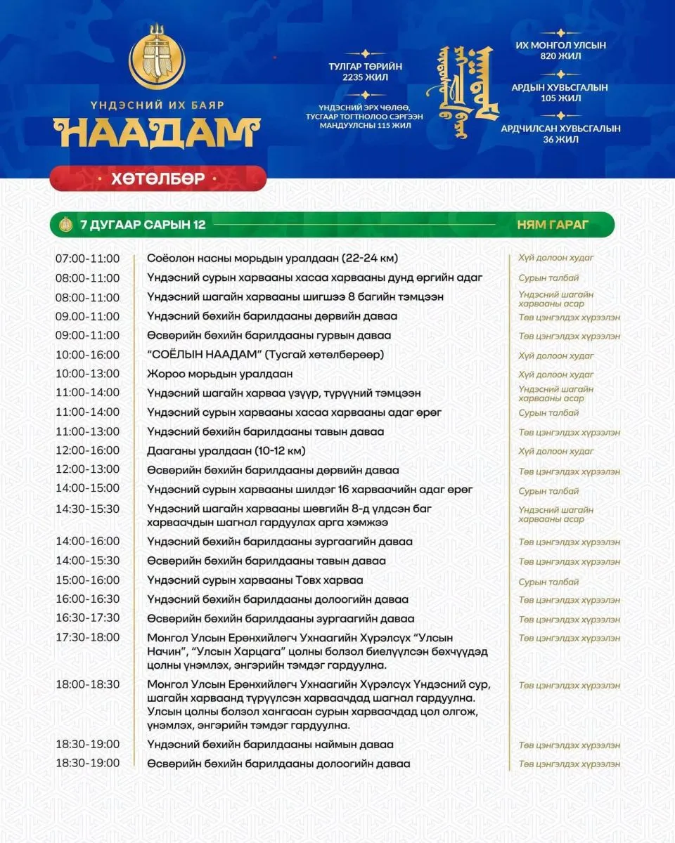 legacy:Naadam2026/12072026010454743925840_1680232297343203_3986166443877434680_n.jpg