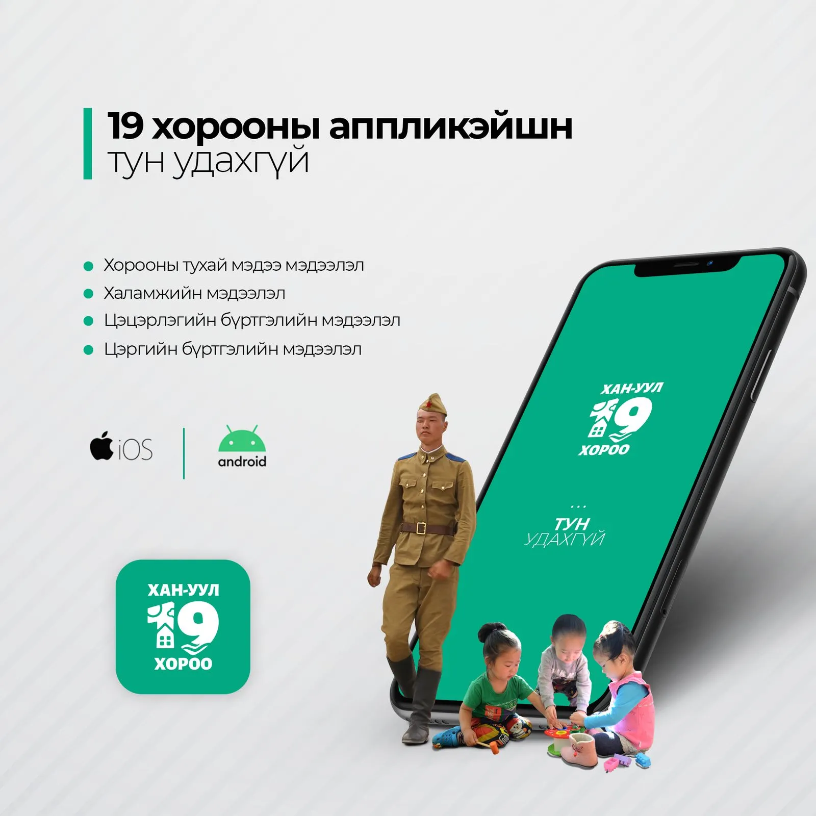 Хамгийн анхны аппликэйшнтай хороо