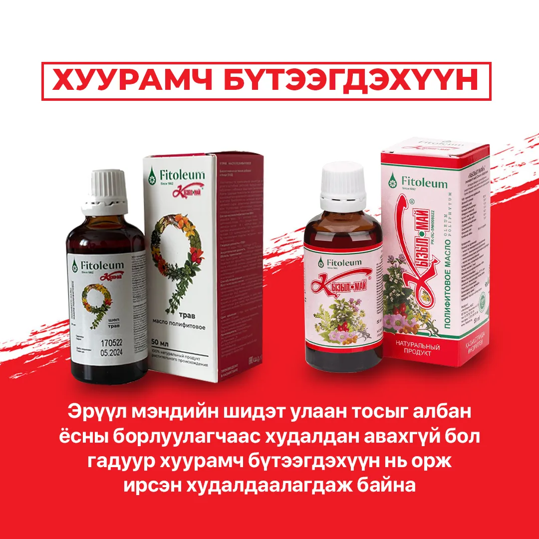 Анхааруулга: Хуурамч Кызыл май +9 бүтээгдэхүүн худалдан авахаас татгалзаарай
