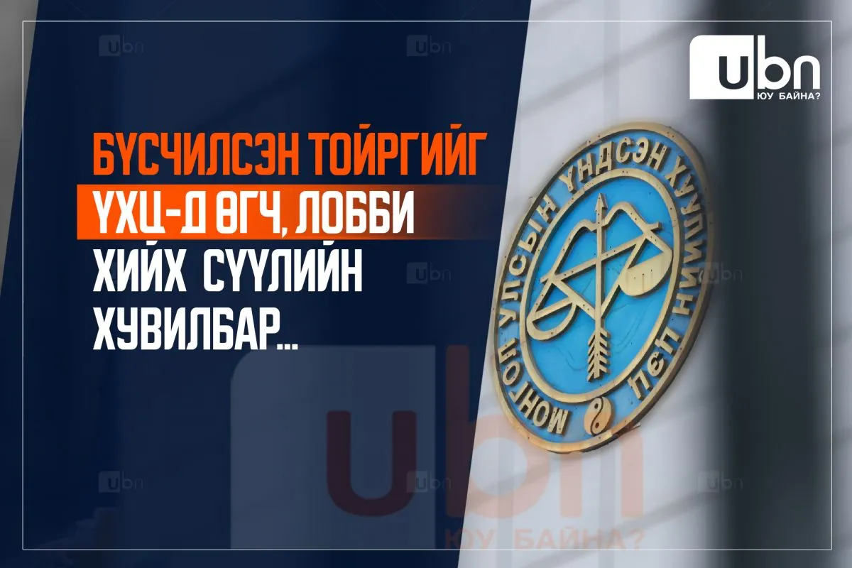 Бүсчилсэн тойргийг ҮХЦ-д өгч, лобби хийх сүүлийн хувилбар...