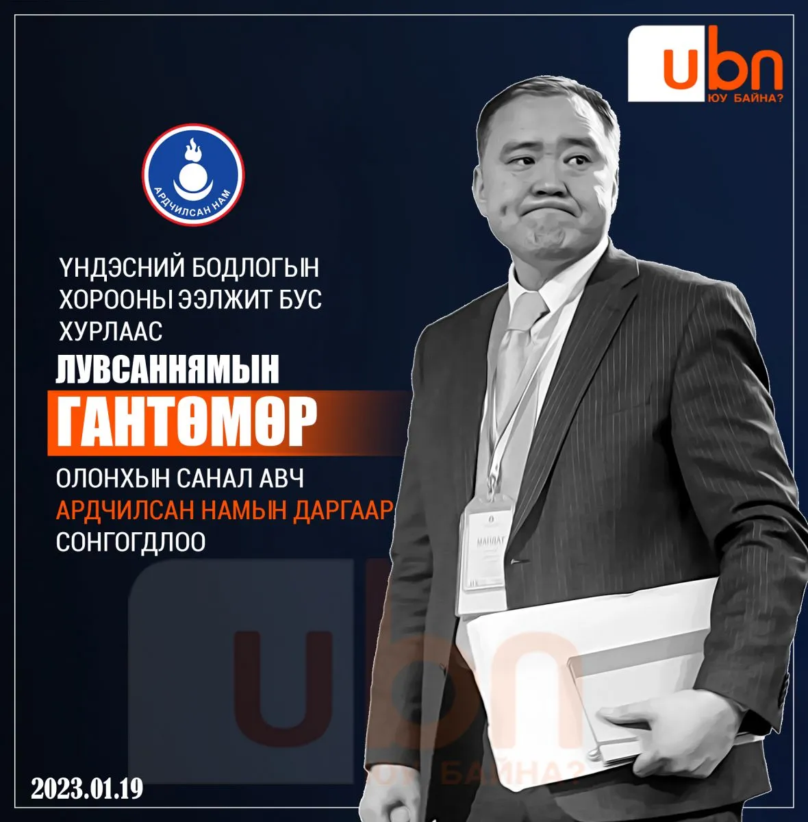 Лу.Гантөмөр АН-ын даргаар СОНГОГДЛОО