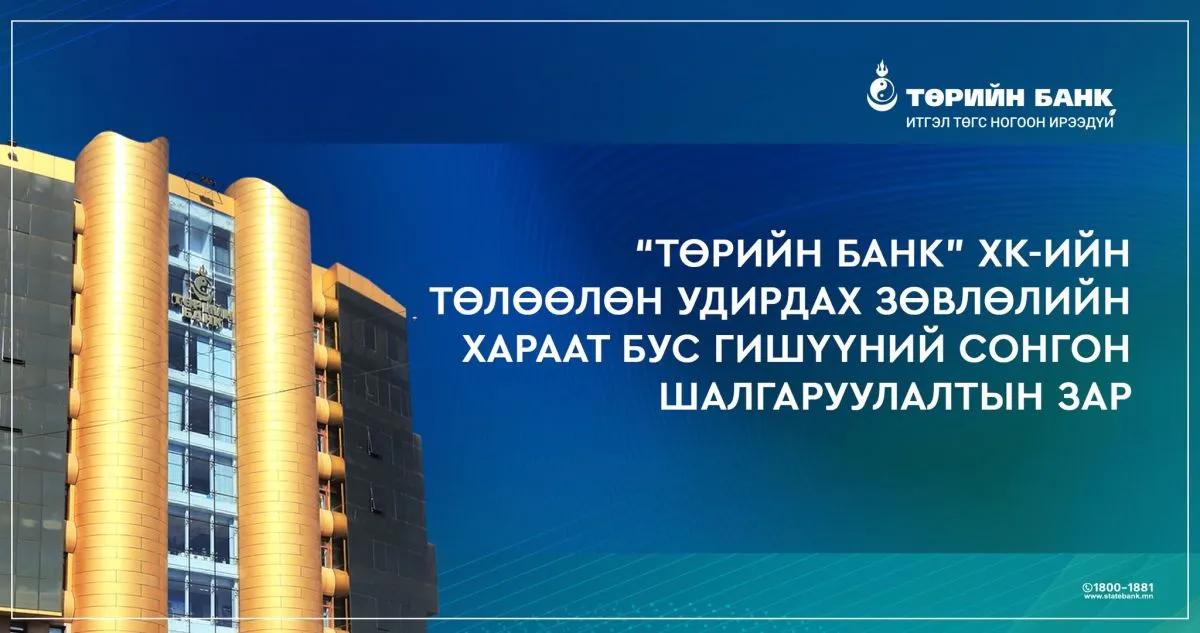 “Төрийн банк” ХК-ийн ТУЗ-ийн хараат бус гишүүний сонгон шалгаруулалтын зар