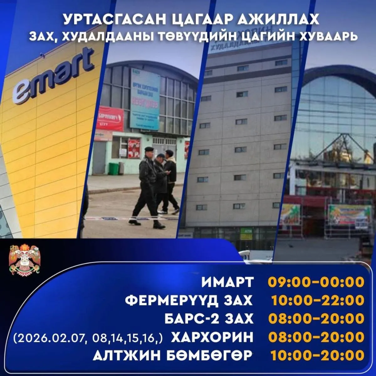 ТАНИЛЦ: Зах, томоохон худалдааны төвүүдийн УРТАСГАСАН ЦАГААР ажиллах хуваарь