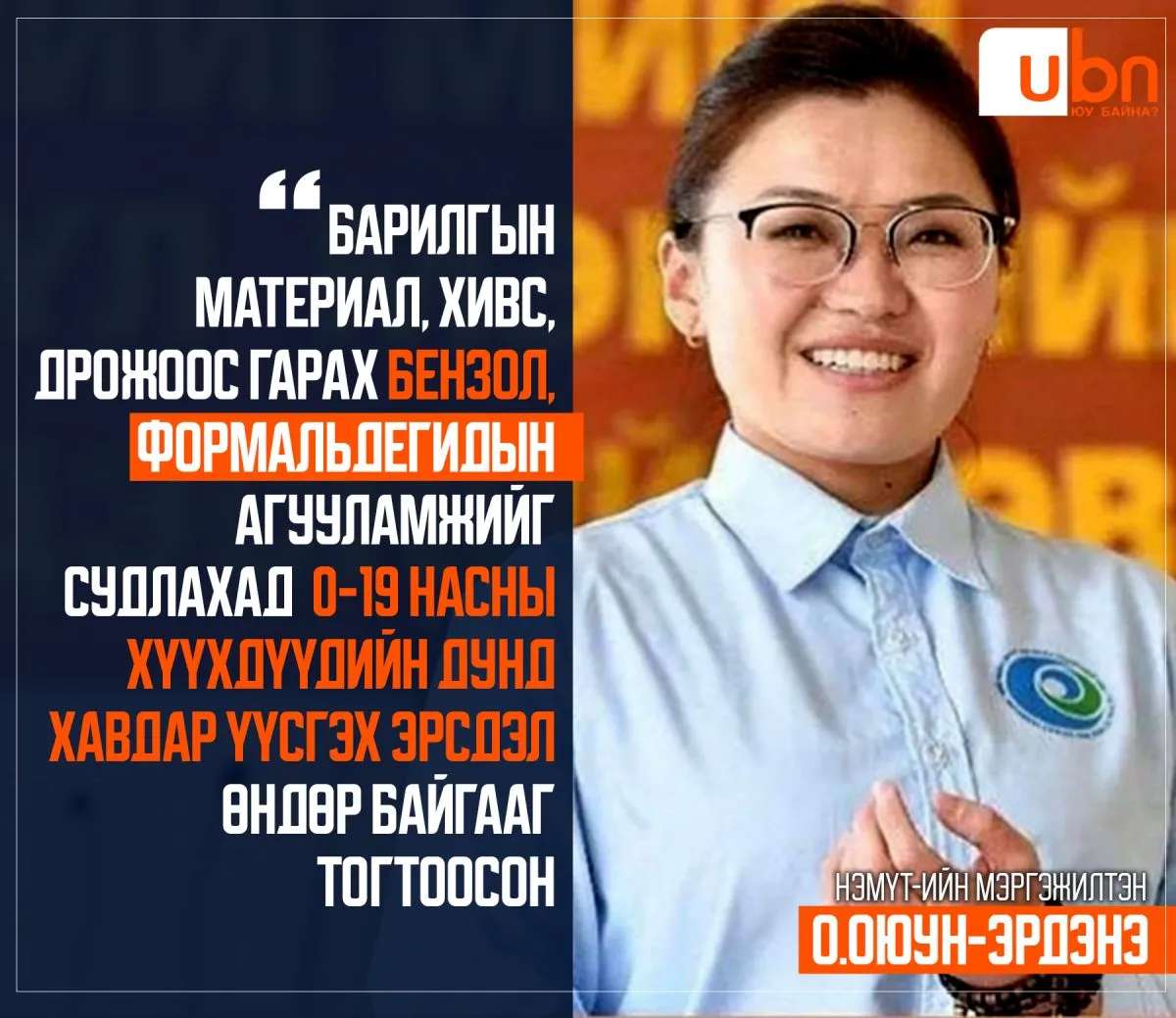 О.Оюун-Эрдэнэ: Барилгын материал, хивс, дрожоос гарах бензол, формальдегидын агууламжийг судлахад 0-19 насны хүүхдүүдийн дунд хавдар үүсгэх эрсдэл өндөр байгааг тогтоосон