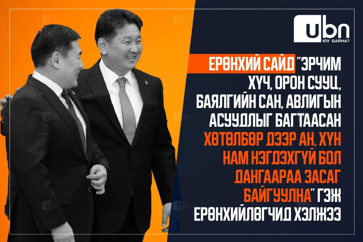 Ерөнхий сайд “Эрчим хүч, орон сууц, баялгийн сан, авлигын асуудлыг багтаасан хөтөлбөр дээр АН, ХҮН нам нэгдэхгүй бол дангаараа засаг байгуулна“ гэж Ерөнхийлөгчид хэлжээ