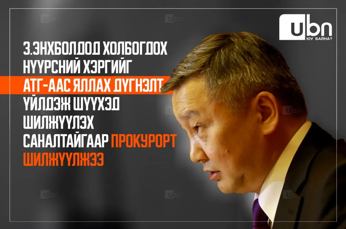 З.Энхболдод холбогдох нүүрсний хэргийг АТГ-аас яллах дүгнэлт үйлдэж шүүхэд шилжүүлэх саналтайгаар ПРОКУРОРТ шилжүүлжээ