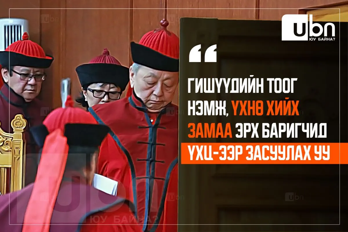 Гишүүдийн тоог нэмж, ҮХНӨ хийх замаа эрх баригчид ҮХЦ-ээр ЗАСУУЛАХ УУ