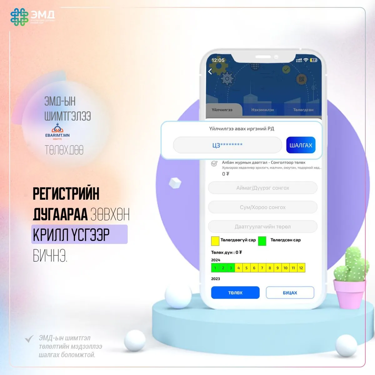 И-Баримтаар ЭМД-ын шимтгэлээ төлөхдөө юуг анхаарах вэ ?