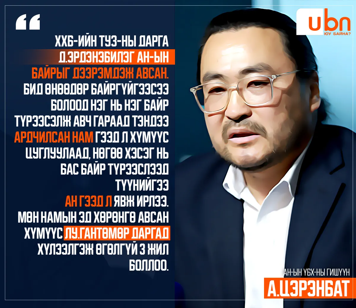 А.Цэрэнбат: Сахал Д.Эрдэнэбилэг АН-ын байрыг дээрэмдсэн. Түүнээс болж намын нэг хэсэг нь байр түрээсэлж авч гараад АН гээд хүмүүс цуглуулж, нөгөө хэсэг нь бас АН гээд л явж ирлээ