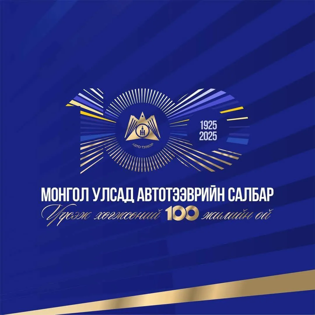 Автотээврийн салбар үүсэж хөгжсөний 100 жилийн ой тохиож байна