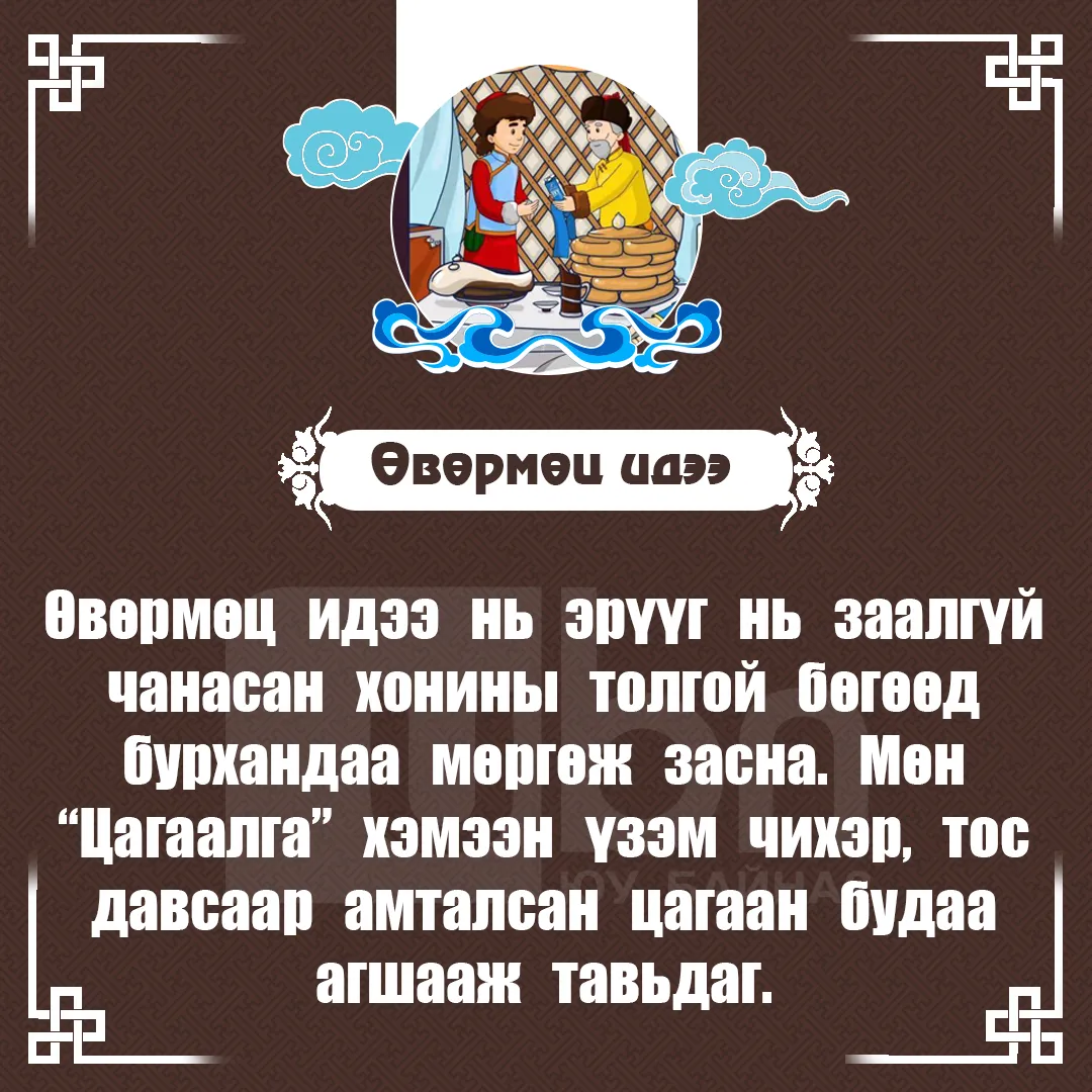 legacy:битүүлэх тавгийн идээ засах/өвөрмөц идээ.jpg