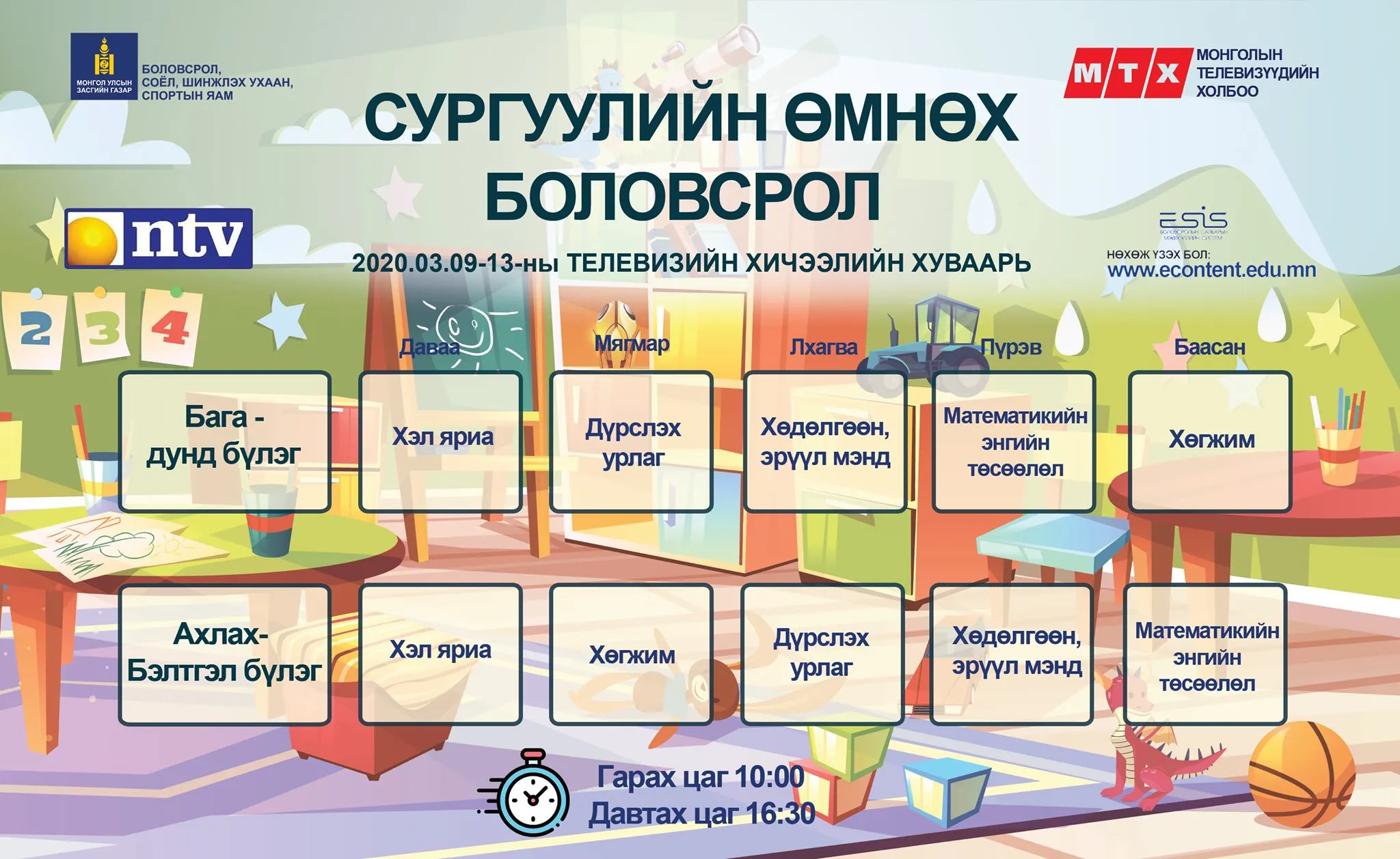 ТАНИЛЦ: Ирэх долоо хоногийн ТЕЛЕ ХИЧЭЭЛИЙН ХУВААРИЙГ хүргэж байна