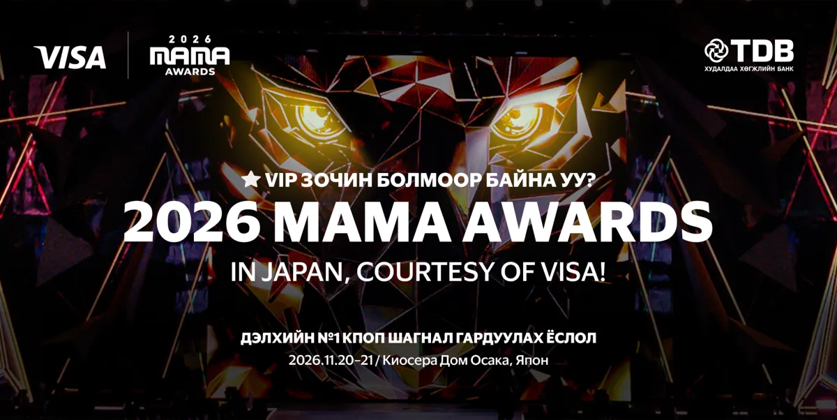 MAMA AWARDS хэдэн онд Монголд болох вэ