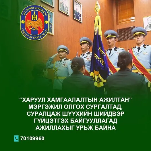 “Харуул хамгаалалтын ажилтан” мэргэжил олгох сургалтад суралцаж, ШШГБ-д ажиллахыг урьж байна