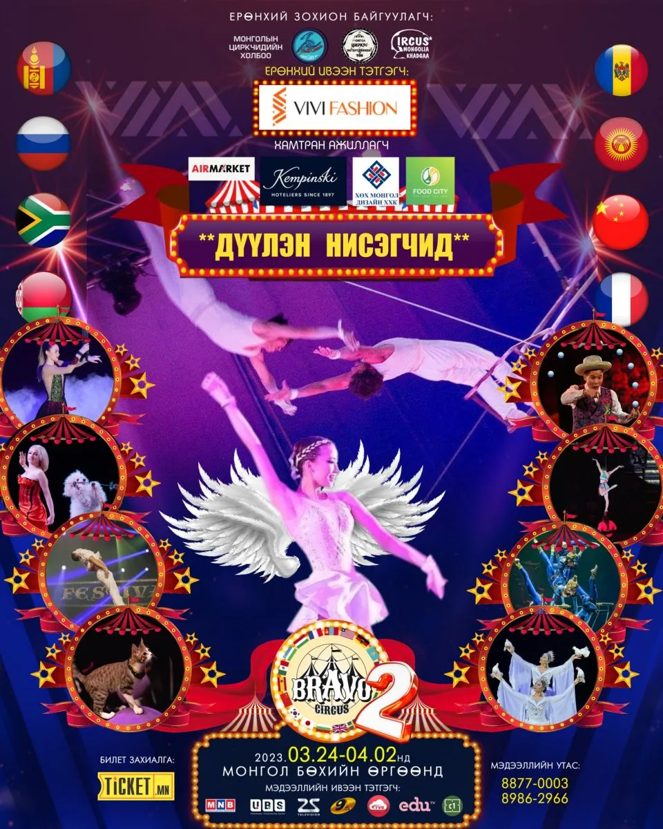 “Bravo Circus” тоглолтын тасалбарын БОРЛУУЛАЛТ ӨНДӨР байна
