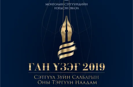 “Ган үзэг 2019” наадмын шилдгүүд тодорлоо
