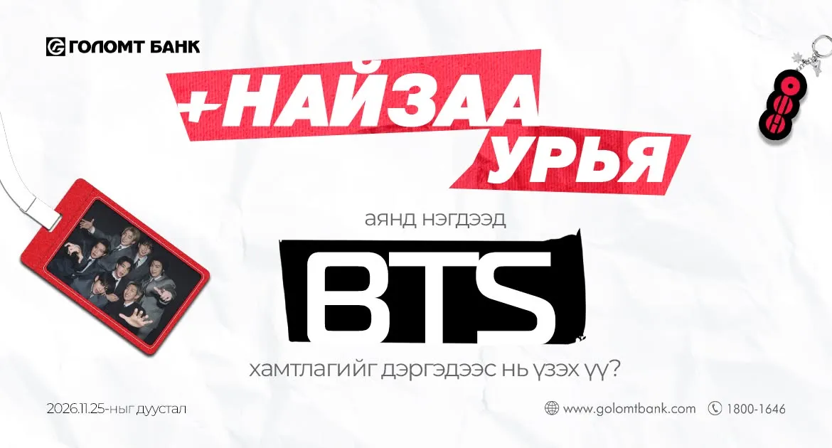 BTS-ийг дэргэдээс нь үзэх үү?