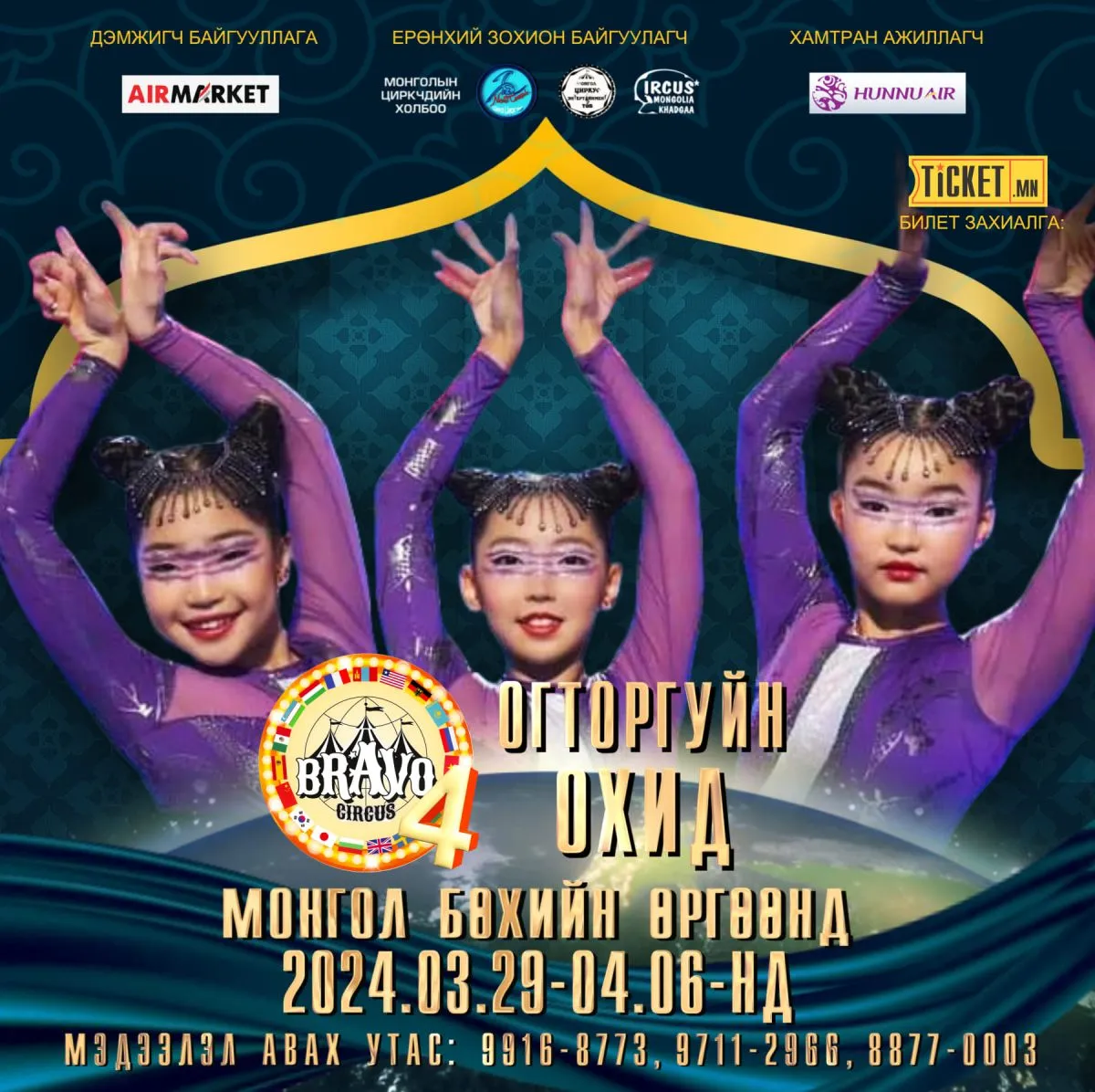 BRAVO CIRCUS 4-ийн тайзан дээр Авьяаслаг Монголчууд шоуны шилдэг оролцогч огторгуйн ОХИД ХАМТЛАГ үзүүлбэрээ үзүүлнэ