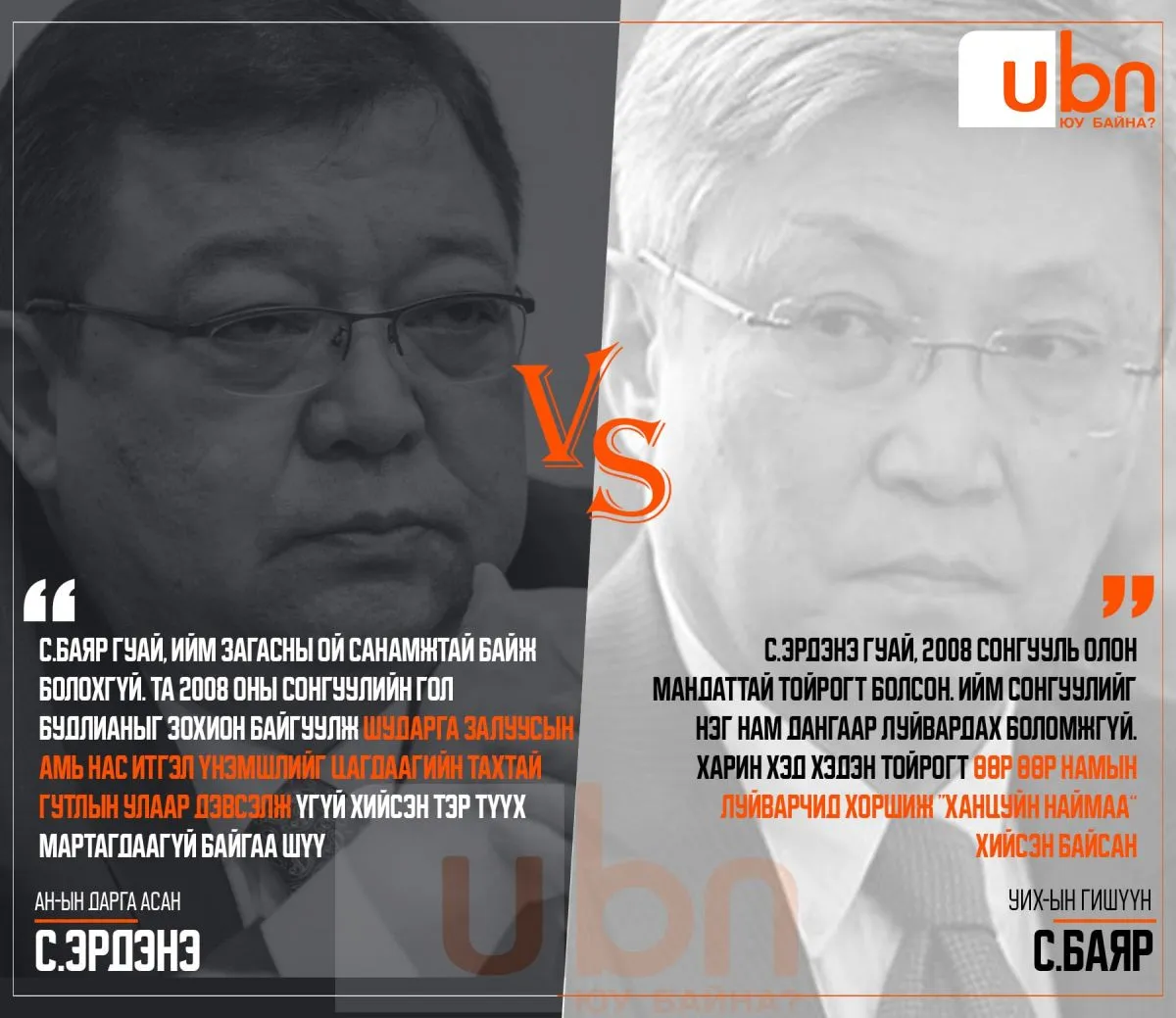 ДУЭЛЬ: С.Эрдэнэ VS С.Баяр