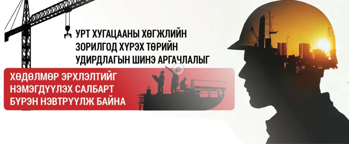 Хөдөлмөр эрхлэлтийг нэмэгдүүлэх нь…