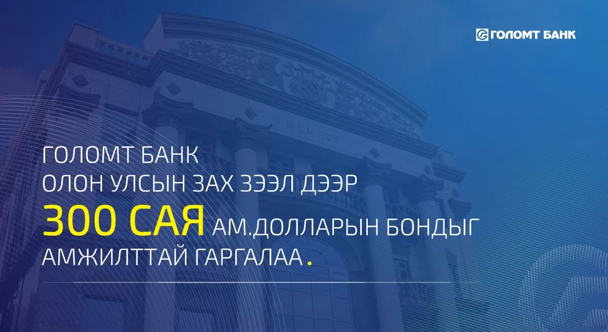 Голомт банк олон улсын зах зээл дээр анхны бондоо амжилттай гаргалаа