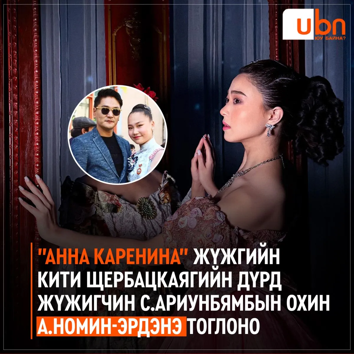 “Анна Каренина” жүжгийн Кити Щербацкаягийн дүрийг жүжигчин С.Ариунбямбын охин А.Номин-Эрдэнэ амилуулжээ