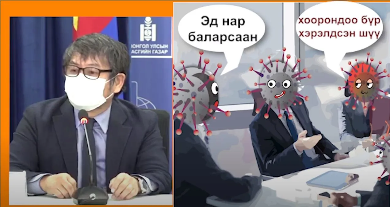 Д.Нямхүү: Вируснууд ярилцаж байгаа, бид уймрах ёсгүй