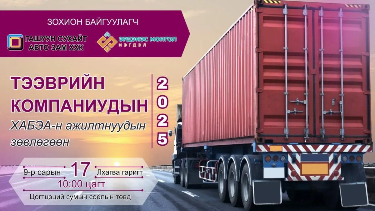 Гашуун сухайт авто зам ХХК-иас жил бүр зохион байгуулдаг тээврийн компаниудын “Хөдөлмөрийн аюулгүй байдал, эрүүл ахуйн ажилтнуудын зөвлөгөөн“ болно