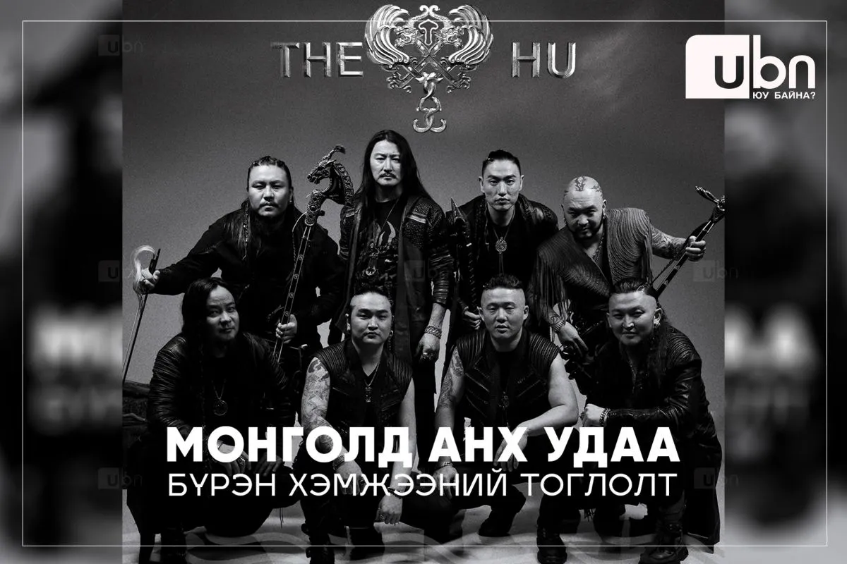“The Hu” хамтлаг Монголдоо анх удаа тоглоно