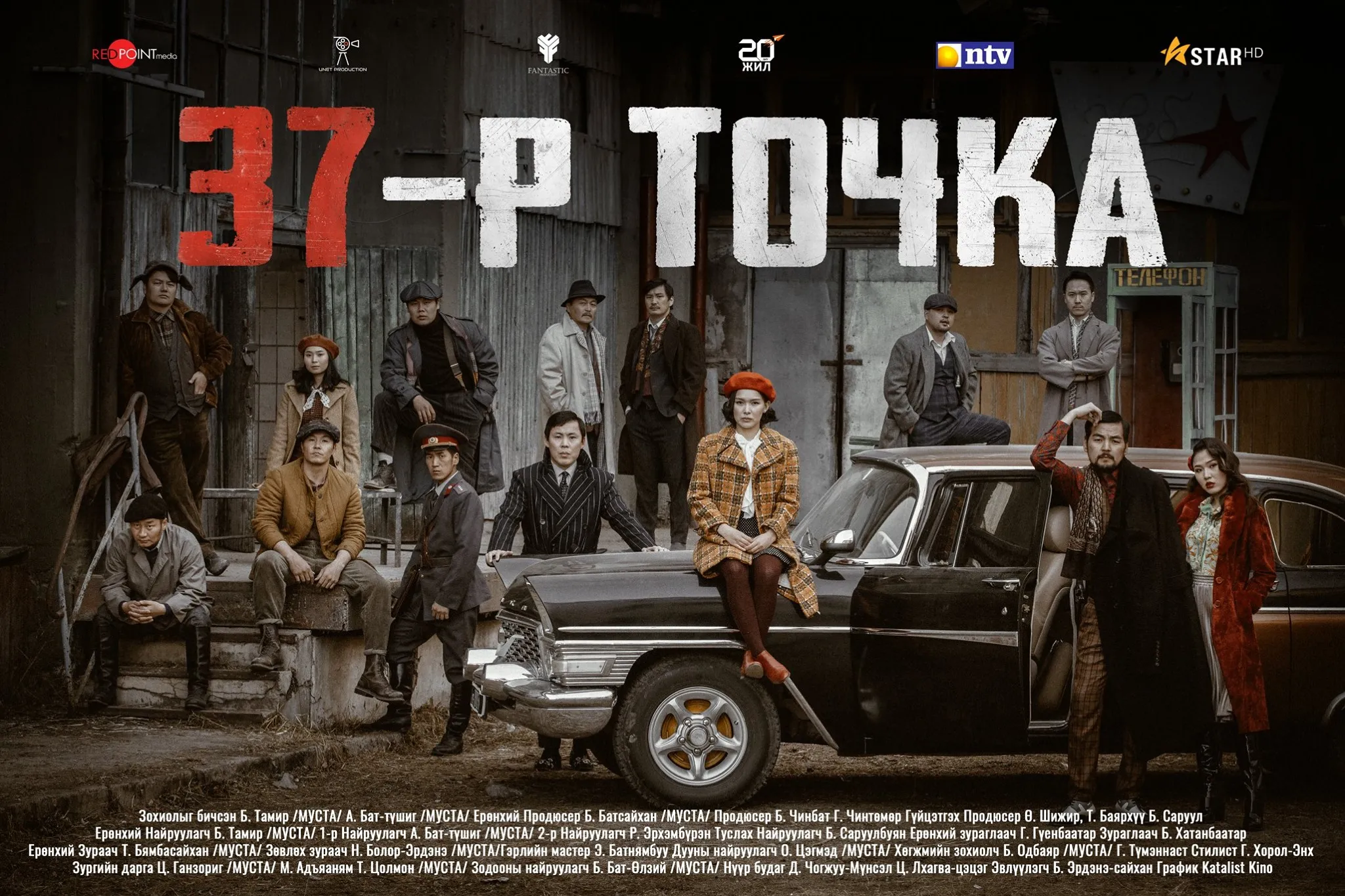 “37-р точка” цувралын төгсгөлийн анги удахгүй үзэгчдийн хүртээл болно