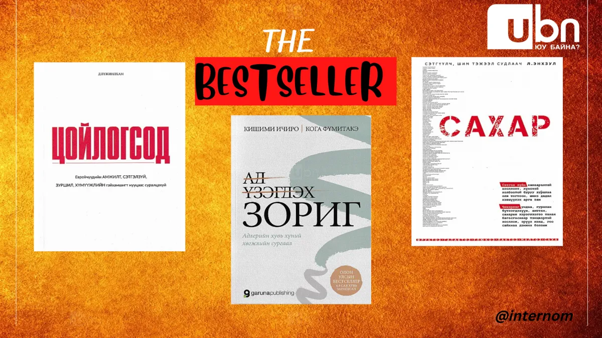 BESTSELLER: Номын баяр ба шилдэг 10 ном