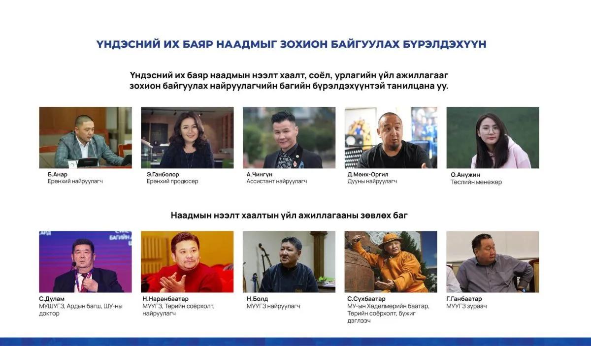ТАНИЛЦ: Үндэсний их баяр наадмыг зохион байгуулах бүрэлдэхүүн