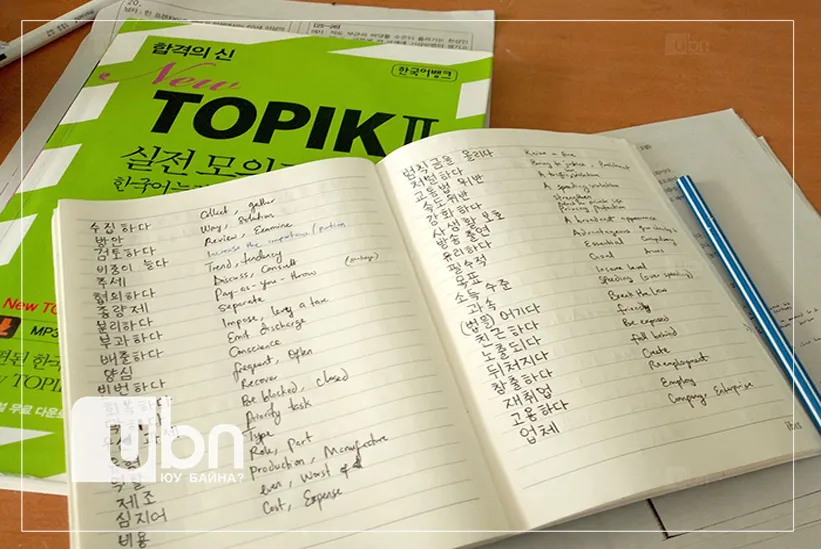 Солонгос хэлний түвшин тогтоох шалгалт есдүгээр сарын 01-нээс эхэлнэ
